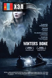 Winter's Bone (2010) HD Монгол хэлээр