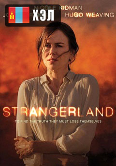 Strangerland (2015) HD Монгол хэлээр
