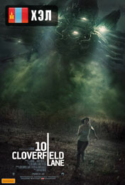 10 Cloverfield Lane (2016) HD Монгол хэлээр