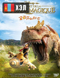 The Secret of the Magic Gourd (2007) HD Монгол хэлээр
