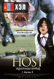 The Host (2006) HD Монгол хэлээр