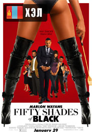 Fifty Shades of Black (2016) HD Монгол хэлээр