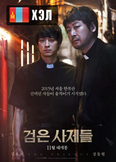 The Priests (2015) HD Монгол хэлээр