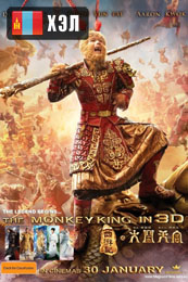 The Monkey King (2014) HD Монгол хэлээр